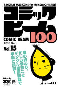 コミックビーム100<br> コミックビーム100　2018　Dec.　Vol.15