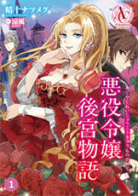 アリアンローズコミックス<br> 【分冊版】悪役令嬢後宮物語 第1話（アリアンローズコミックス）