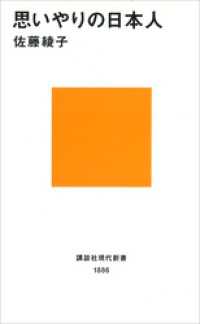 思いやりの日本人 講談社現代新書