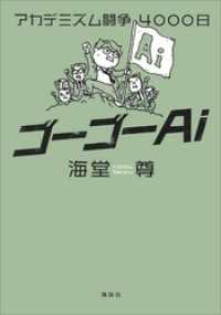 ゴーゴーＡｉ　アカデミズム闘争４０００日【電子特典付き】