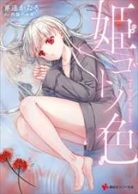 姫ゴトノ色　―Ｔｈｅ　Ｅｙｅｓ　ｏｆ　Ｂｌｏｏｄ― 講談社ラノベ文庫