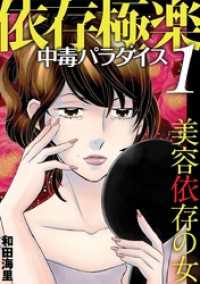 依存極楽中毒パラダイス 美容依存の女 デジコレ　LADIES