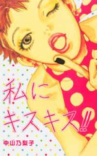 フェアベルコミックス<br> 私にキスキス！！