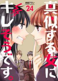 真似する女にキレそうです。２４巻 コスモス