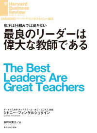 DIAMOND ハーバード・ビジネス・レビュー論文<br> 最良のリーダーは偉大な教師である