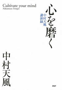 心を磨く - 中村天風講演録