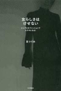 女らしさはけせない シンプルなファッションでステキになる！