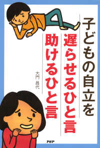 子どもの自立を遅らせるひと言・助けるひと言