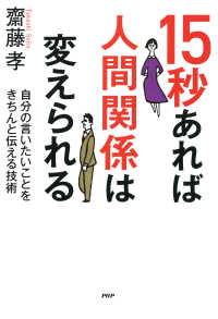 15秒あれば人間関係は変えられる 自分の言いたいことをきちんと伝える技術