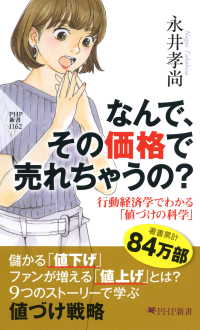 なんで、その価格で売れちゃうの？ - 行動経済学でわかる「値づけの科学」 PHP新書