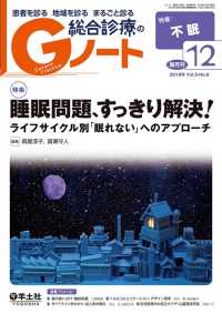 睡眠問題、すっきり解決！ - ライフサイクル別「眠れない」へのアプローチ Gノート