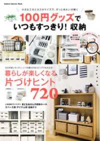 １００円グッズでいつもすっきり！収納 学研インテリアムック