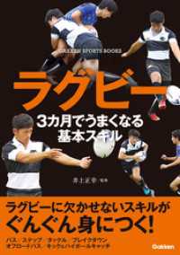 ラグビー ３カ月でうまくなる基本スキル 学研スポーツブックス