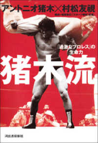 猪木流　「過激なプロレス」の生命力