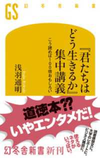 『君たちはどう生きるか』集中講義 こう読めば100倍おもしろい 幻冬舎新書