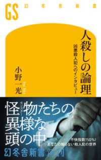 幻冬舎新書<br> 人殺しの論理　凶悪殺人犯へのインタビュー