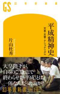 幻冬舎新書<br> 平成精神史　天皇・災害・ナショナリズム