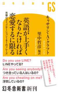 英語が上手くなりたければ恋愛するに限る 究極のコミュニケーション181のフレーズ 幻冬舎新書