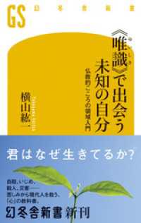 幻冬舎新書<br> 《唯識》で出会う未知の自分 仏教的こころの領域入門