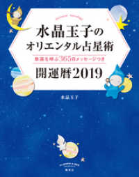 水晶玉子のオリエンタル占星術　幸運を呼ぶ３６５日メッセージつき　開運暦２０１９ 集英社女性誌eBOOKS