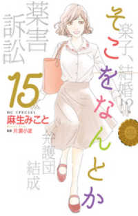 花とゆめコミックス<br> そこをなんとか　15巻
