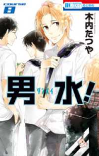 花とゆめコミックス<br> 男水！　8巻