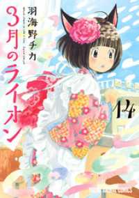 3月のライオン　14巻 ヤングアニマルコミックス