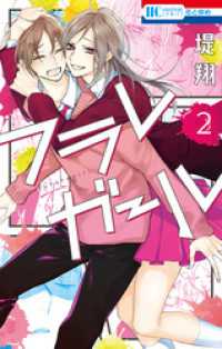 花とゆめコミックス<br> フラレガール【電子限定描き下ろし付き】　2巻