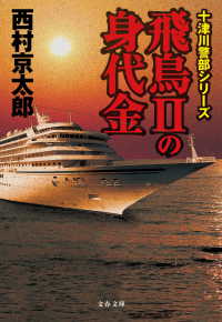 文春文庫<br> 飛鳥IIの身代金