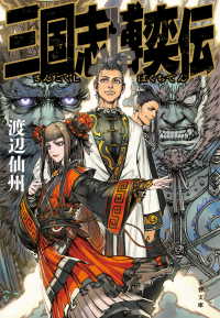 文春文庫<br> 三国志博奕伝