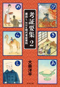 文春文庫<br> 考証要集2　蔵出し　NHK時代考証資料