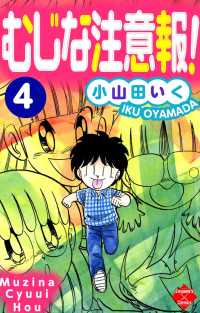 エンペラーズコミックス<br> むじな注意報 ！ 4