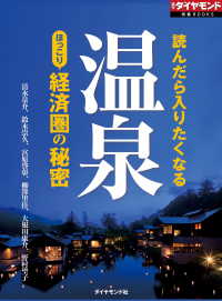 温泉　ほっこり経済圏の秘密（週刊ダイヤモンド特集BOOKS　Vol.384） - 読んだら入りたくなる