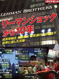 リーマンショックから10年（週刊ダイヤモンド特集BOOKS　Vol.386） - 成長率鈍化　格差拡大　投資銀行の収益低下　世界に遺