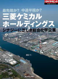 三菱ケミカルホールディングス　シナジーに乏しき総合化学企業 - （週刊ダイヤモンド特集BOOKS　Vol.387）