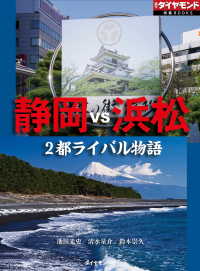 静岡vs浜松　2都ライバル物語（週刊ダイヤモンド特集BOOKS　Vol.388）宿命の対決