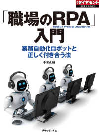 「職場のRPA」入門（週刊ダイヤモンド特集BOOKS　Vol.389） - 業務自動化ロボットと正しく付き合う法