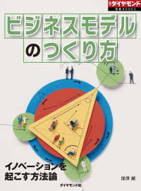 ビジネスモデルのつくり方（週刊ダイヤモンド特集BOOKS　Vol.392） - イノベーションを起こす方法論