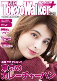 週刊 東京ウォーカー＋ 2018年No.48 （11月28日発行） 週刊 東京ウォーカー＋