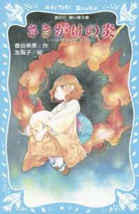 講談社青い鳥文庫<br> さきがけの炎　－あやかしの鏡　３－