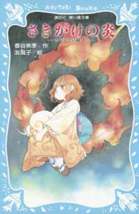 さきがけの炎　－あやかしの鏡　３－ 講談社青い鳥文庫