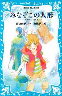 みなぞこの人形　－あやかしの鏡　４－ 講談社青い鳥文庫