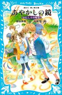 いにしえの呪文　－あやかしの鏡　６－ 講談社青い鳥文庫