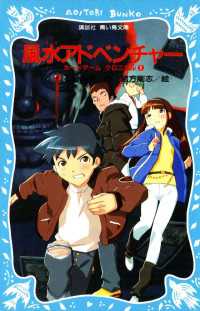 風水アドベンチャー　カードゲームクロニクル（１） 講談社青い鳥文庫
