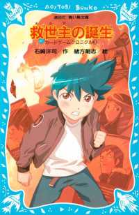 救世主の誕生　カードゲームクロニクル（３） 講談社青い鳥文庫