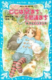 ここは京まち、不思議まち　あやしいライバル 講談社青い鳥文庫