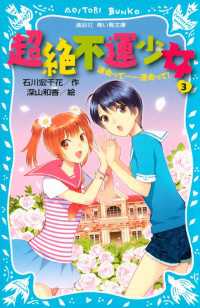 講談社青い鳥文庫<br> 超絶不運少女３　運命って……運命って！