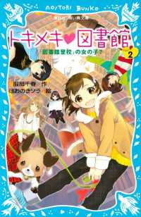 講談社青い鳥文庫<br> トキメキ　図書館　ＰＡＲＴ２　－「図書館登校」の女の子？－