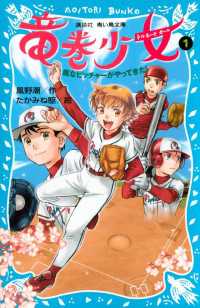 竜巻少女（１）－嵐なピッチャーがやってきた！－ 講談社青い鳥文庫