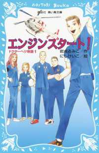 エンジンスタート！　ドクターヘリ物語（１） 講談社青い鳥文庫